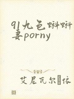 91九色蝌蚪人妻porny