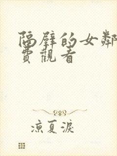 隔壁的女邻居免费观看