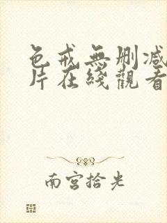 色戒无删减版影片在线观看