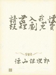 请君入我怀宋瑶枝短剧免费观看