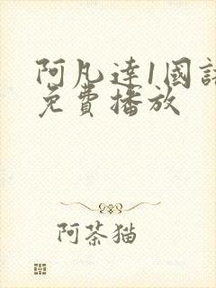 阿凡达1国语版免费播放