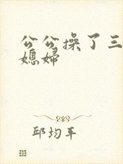 公公操了三个儿媳妇封面