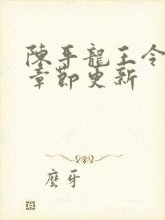 陈平龙王令最新章节更新