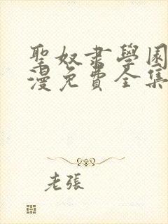 圣奴隶学园2动漫免费全集观看