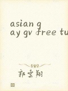 asian gay gv free tube 林晓莜