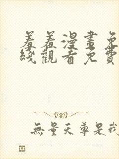 羞羞漫画免费在线观看免费