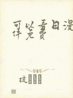 可以看日漫的软件免费