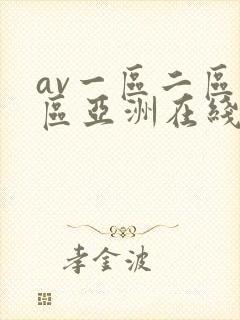 av一区二区三区亚洲在线