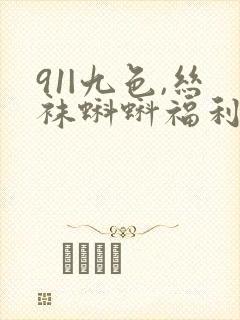 91|九色,丝袜蝌蚪福利视频导航