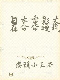 日本电影丈夫不在公公迫我