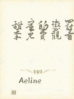 甜蜜的惩罚第二季免费观看全集