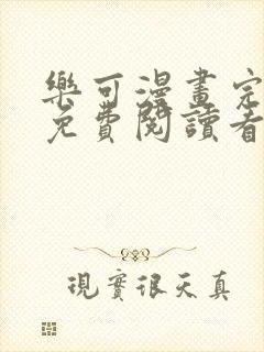 乐可漫画完整版免费阅读看漫画