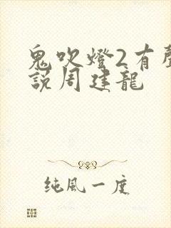 鬼吹灯2有声小说周建龙