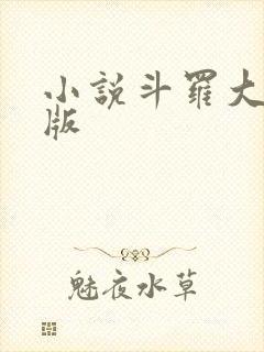 小说斗罗大陆正版