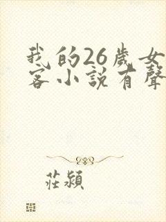 我的26岁女房客小说有声听书免费