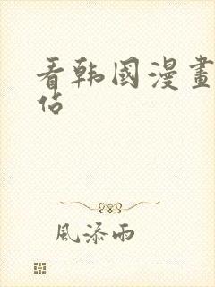 看韩国漫画的网站封面