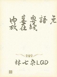 内幕粤语免费播放在线