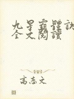 九星霸体诀免费全文阅读