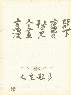 有个秘密关于你漫画免费下拉式在线观看