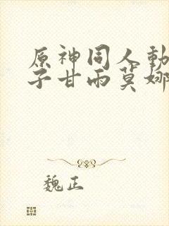 原神同人动画片子甘雨莫娜封面