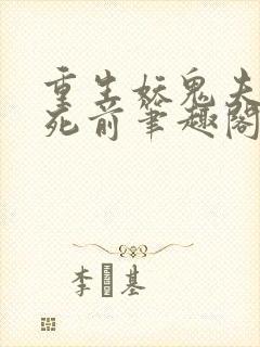 重生妖鬼夫君战死前笔趣阁封面