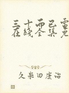 三十而已电视剧在线全集免费观看