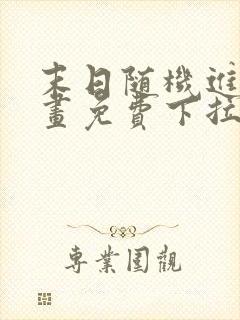 末日随机进化漫画免费下拉式