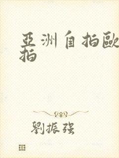 亚洲自拍欧美偷拍