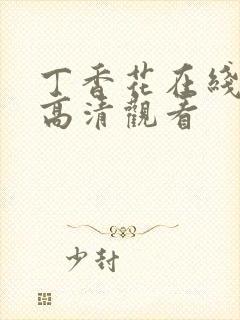 丁香花在线免费高清观看