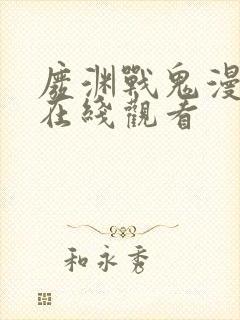 废渊战鬼漫画版在线观看