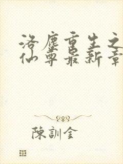 洛尘重生之都市仙尊最新章节