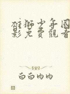 雄狮少年国语电影免费观看完整版