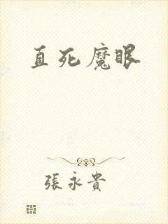直死魔眼