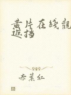 黄片在线观看无遮挡