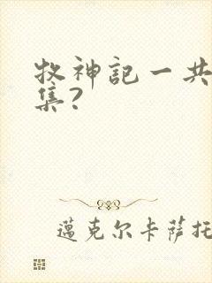 牧神记一共多少集?封面