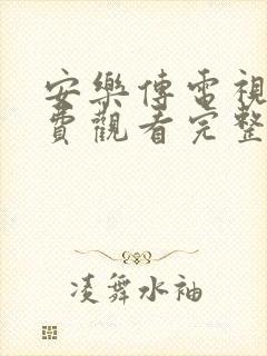 安乐传电视剧免费观看完整版高清