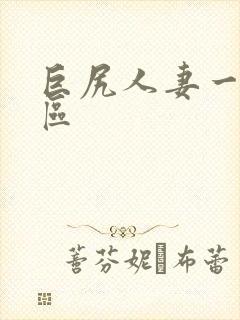 巨尻人妻一区二区