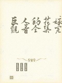 巨人的花嫁免费观看全集完整