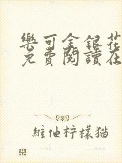 乐可金银花全文免费阅读在线笔趣阁软件13