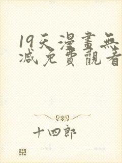 19天漫画无删减免费观看
