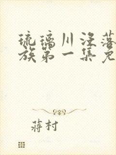 琉璃川没落的贵族第一集免费观看