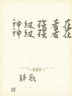 神级强者在都市神级强者在都市