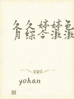 久久婷婷色香五月综合激激情