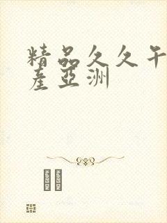 精品久久午夜国产亚洲