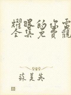 耀眼的你电视剧全集免费观看高清