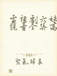 电视剧六妹免费观看全集高清