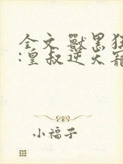 全文 兽黑狂妃:皇叔逆天宠封面