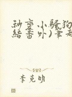 秒变小骚狗(完结番外)笔趣阁年下