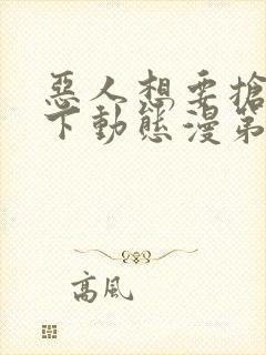 恶人想要抢救一下动态漫第六季免费观看