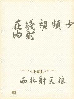 在线视频少妇被内射